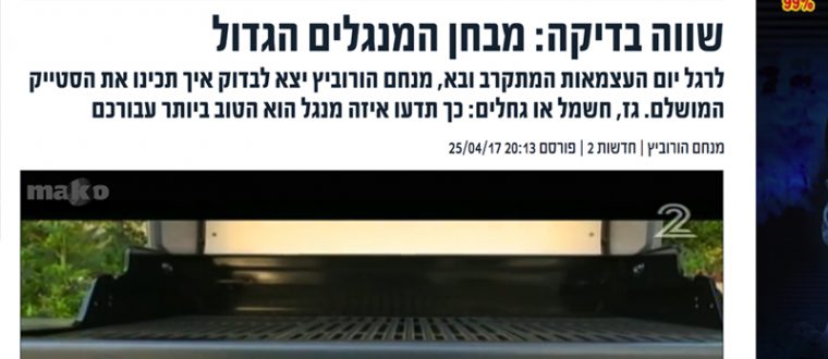שווה בדיקה:מבחן הגרילים הגדול